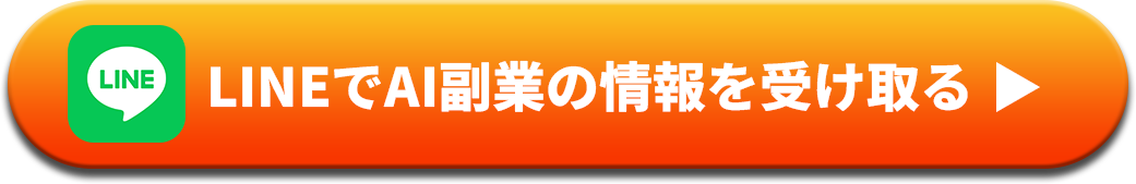 LINEでAI副業の情報を受け取る